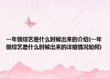一年级综艺是什么时候出来的介绍(一年级综艺是什么时候出来的详细情况如何)