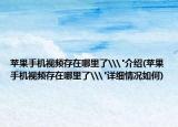苹果手机视频存在哪里了\
