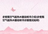 史密斯空气能热水器说明书介绍(史密斯空气能热水器说明书详细情况如何)