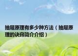 抽屉原理有多少种方法（抽屉原理的诀窍简介介绍）