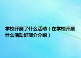 学校开展了什么活动（在学校开展什么活动好简介介绍）