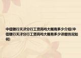 中信银行天津分行工资高吗大概有多少介绍(中信银行天津分行工资高吗大概有多少详细情况如何)