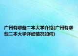 广州有哪些二本大学介绍(广州有哪些二本大学详细情况如何)