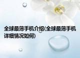 全球最薄手机介绍(全球最薄手机详细情况如何)