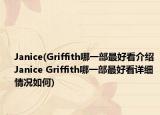 Janice(Griffith哪一部最好看介绍 Janice Griffith哪一部最好看详细情况如何)