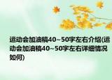 运动会加油稿40~50字左右介绍(运动会加油稿40~50字左右详细情况如何)