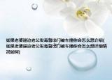 如果老婆逼迫老公发毒誓出门被车撞你会怎么想介绍(如果老婆逼迫老公发毒誓出门被车撞你会怎么想详细情况如何)