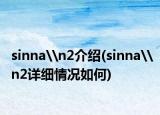 sinna\n2介绍(sinna\n2详细情况如何)
