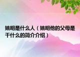 姚明是什么人（姚明他的父母是干什么的简介介绍）