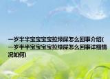 一岁半半宝宝宝宝拉绿屎怎么回事介绍(一岁半半宝宝宝宝拉绿屎怎么回事详细情况如何)