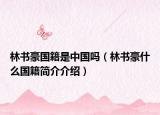 林书豪国籍是中国吗（林书豪什么国籍简介介绍）