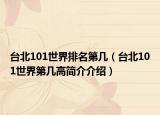 台北101世界排名第几（台北101世界第几高简介介绍）