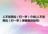 人不在其位（打一字）介绍(人不在其位（打一字）详细情况如何)
