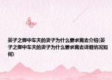 晏子之御中车夫的妻子为什么要求离去介绍(晏子之御中车夫的妻子为什么要求离去详细情况如何)
