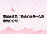 无端啥意思（无端的端是什么意思简介介绍）