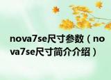 nova7se尺寸参数（nova7se尺寸简介介绍）