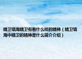 精卫填海精卫有着什么样的精神（精卫填海中精卫的精神是什么简介介绍）