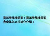赛尔号战神盖亚（赛尔号战神盖亚完全体怎么打简介介绍）