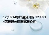 12(18 14怎样通分介绍 12 18 14怎样通分详细情况如何)