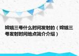 嫦娥三号什么时间发射的（嫦娥三号发射时间地点简介介绍）