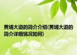 黄埔大道的简介介绍(黄埔大道的简介详细情况如何)