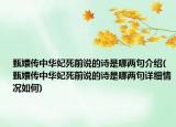 甄嬛传中华妃死前说的诗是哪两句介绍(甄嬛传中华妃死前说的诗是哪两句详细情况如何)