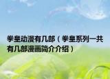 拳皇动漫有几部（拳皇系列一共有几部漫画简介介绍）