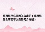 陈百强什么原因怎么走的（陈百强什么原因怎么走的简介介绍）