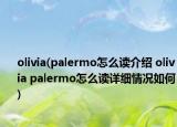 olivia(palermo怎么读介绍 olivia palermo怎么读详细情况如何)