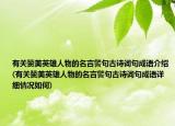 有关赞美英雄人物的名言警句古诗词句成语介绍(有关赞美英雄人物的名言警句古诗词句成语详细情况如何)