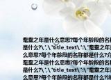 耄耋之年是什么意思?每个年龄段的名称都是什么?