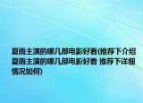 夏雨主演的哪几部电影好看(推荐下介绍 夏雨主演的哪几部电影好看 推荐下详细情况如何)