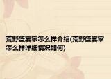 荒野盛宴家怎么样介绍(荒野盛宴家怎么样详细情况如何)