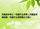 月是故乡明上一句是什么意思（月是故乡明的前一句是什么意思简介介绍）
