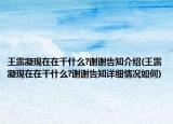 王露凝现在在干什么?谢谢告知介绍(王露凝现在在干什么?谢谢告知详细情况如何)