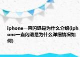 iphone一直闪退是为什么介绍(iphone一直闪退是为什么详细情况如何)
