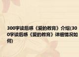 300字读后感《爱的教育》介绍(300字读后感《爱的教育》详细情况如何)
