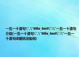 一五一十造句