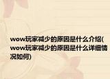 wow玩家减少的原因是什么介绍(wow玩家减少的原因是什么详细情况如何)