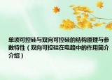 单项可控硅与双向可控硅的结构原理与参数特性（双向可控硅在电路中的作用简介介绍）