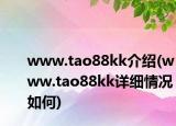 www.tao88kk介绍(www.tao88kk详细情况如何)