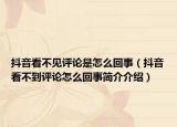 抖音看不见评论是怎么回事（抖音看不到评论怎么回事简介介绍）