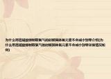 为什么用高锰酸钾制取氧气的时候固体氧元素不会减小到零介绍(为什么用高锰酸钾制取氧气的时候固体氧元素不会减小到零详细情况如何)