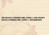 还能不能在有生之年看到富坚义博的《全职猎人》结局介绍(还能不能在有生之年看到富坚义博的《全职猎人》结局详细情况如何)