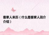 客家人来历（什么是客家人简介介绍）