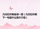 几行红叶树全诗一首（几行红叶树下一句是什么简介介绍）