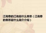 江南春的江南是什么意思（江南春的意思是什么简介介绍）