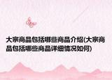大宗商品包括哪些商品介绍(大宗商品包括哪些商品详细情况如何)
