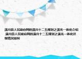 潢川县人民政府网的潢川十二五规划之潢光一体化介绍 潢川县人民政府网的潢川十二五规划之潢光一体化详细情况如何