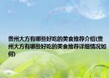 贵州大方有哪些好吃的美食推荐介绍(贵州大方有哪些好吃的美食推荐详细情况如何)